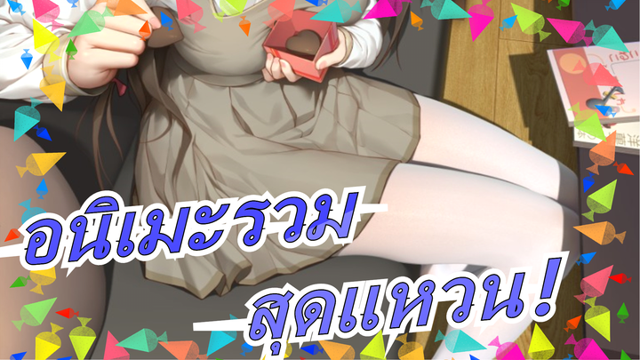 อนิเมะรวม|สุดแหวน！ไม่กล้าเชื่อเลยนะ ชมไปแล้วหลายร้อยรอบ!