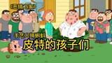 ใน Family Guy ช่างฝีมือ Pete บริจาคลูกอ๊อดจำนวนมาก และเด็กๆ ที่เลี้ยงแบบอิสระทุกคนก็หน้าตาเหมือนกันก