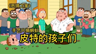 Di Family Guy, Pengrajin Pete menyumbangkan banyak berudu, dan semua anak kampung terlihat sama sepe