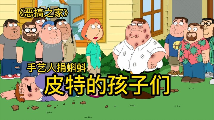 Trong Family Guy, thợ thủ công Pete đã tặng rất nhiều nòng nọc và tất cả những đứa trẻ được thả rông