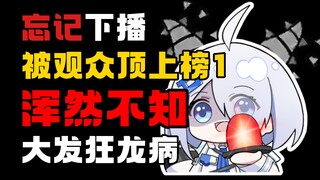 忘记下播狂龙病犯了被舰长打到人气榜一公开处刑