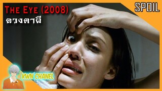 หญิงสาวตาบอดที่ได้เปลี่ยนดวงตา แต่กับพบว่ามันไม่ใช่ดวงตาของมนุษย์ | The Eye ดวงตาผี (2008)「สปอยหนัง」
