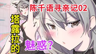 明日方舟【陈千语if】♥塔露拉这女人的味道竟该死甜美！