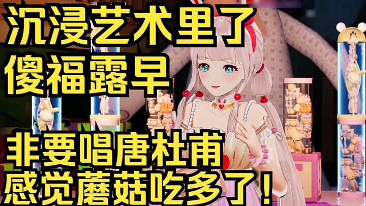 Silly Fulu has already been immersed in art! She insisted on singing Du Fu from the Tang Dynasty dur