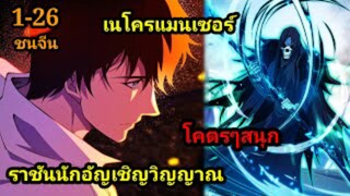 เนโครแมนเซอร์ ราชันนักอัญเชิญวิญญาณ 1-26 #มังงะพระเอกเทพ #มังงะจีน พากย์มังงะพระเอกเก่งมาก