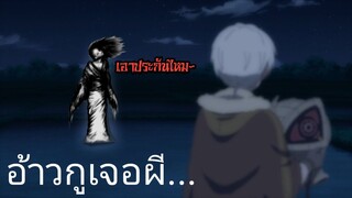 แด่เธอผู้เป็นนิรันดร์ | อนิเมะพากย์นรก#48 เจอผีแล้วต้องหนีไหม?