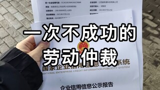 การอนุญาโตตุลาการแรงงานที่ไม่ประสบความสำเร็จครั้งหนึ่ง