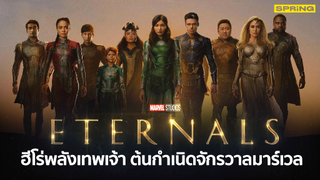 [รีวิวภาพยนต์] Eternals ฮีโรพลังเทพเจ้า - เมื่อมาร์เวลทำหนังฮีโรอาร์ต ๆ