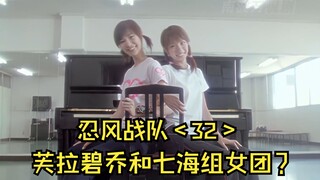 芙拉碧乔退出七本枪，还要和七海组团出道？