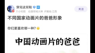 不同国家动画片的爸爸形象🕵