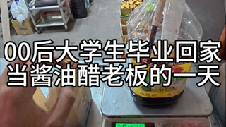 带你体验酱油醋老板的一天