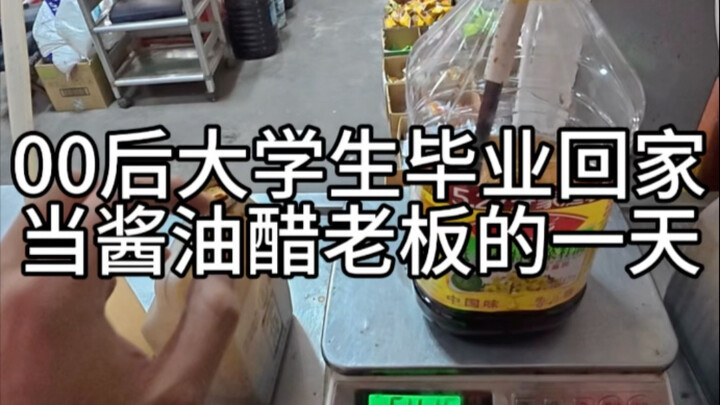 带你体验酱油醋老板的一天