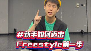 Sharing the First Step for Beginners to Learn Hip-Hop Freestyle