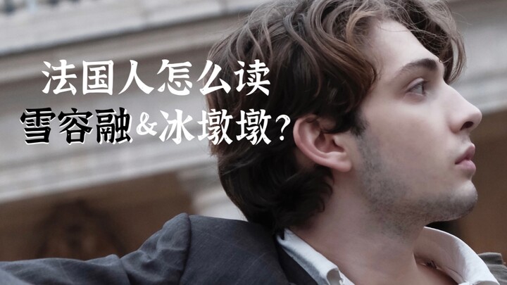 Khi tôi bảo anh bạn trai người Pháp đọc tên Xue Rongrong và Bing Dwen Dwen…