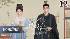 ตอนที่ 12