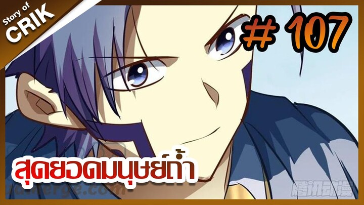 [มังงะ] สุดยอดมนุษย์ถ้ำที่แข็งแกร่ง ตอนที่ 107 [มังงะจีน + พระเอกกวนๆ + มาต่างโลก]