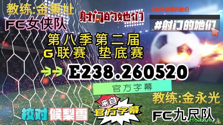 射击之星 E238.260520 中字