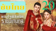 ดวงใจพิชิตรัก ราชินีเกมกล EP-20