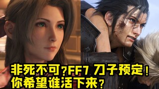 非死不可？ FF7刀子预定？ 如果只能二选一你希望谁能活下来