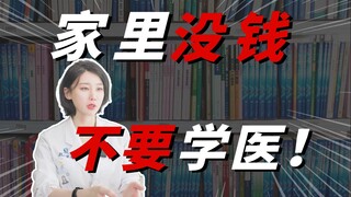 家里没钱的，不建议学医？