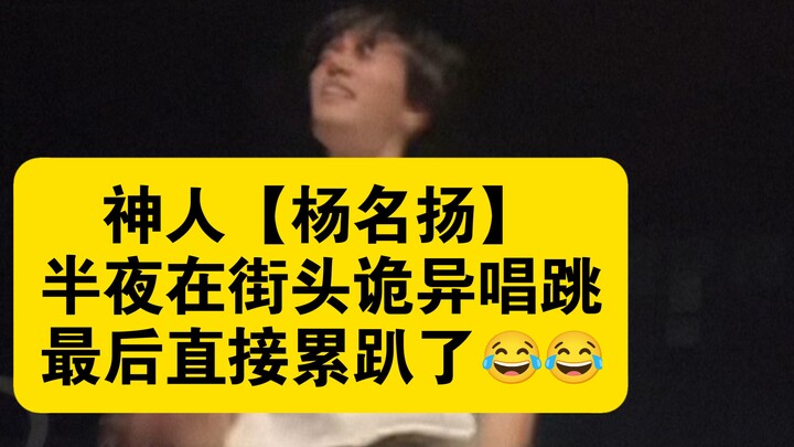 神人【杨名扬】半夜在街头诡异唱跳,最后直接累趴了😂😂