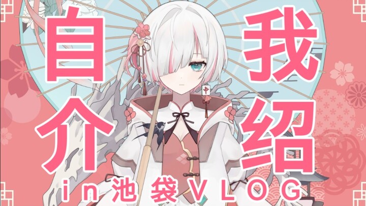 [Bilibili Channel Intro] A New Japanese V‑UP Takes a Stroll in Ikebukuro [VLOG]