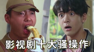 盘点影视剧十大骚操作第二期，带你看看360度原地反转的剧情！