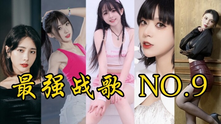 The strongest battle song No. 9, fight with me at close range