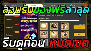 Free Fire / สอนรับของฟรีล่าสุด ได้เยอะมาก!!