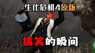 无头里昂，生化危机4原版最搞笑的瞬间