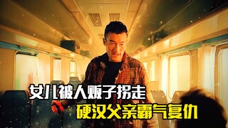 女儿被人贩子拐走，硬汉父亲霸气复仇，犯罪片