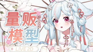 今日无事勾栏听曲 ❥ 可爱 ❥ 旗袍【Live2D模型展示】