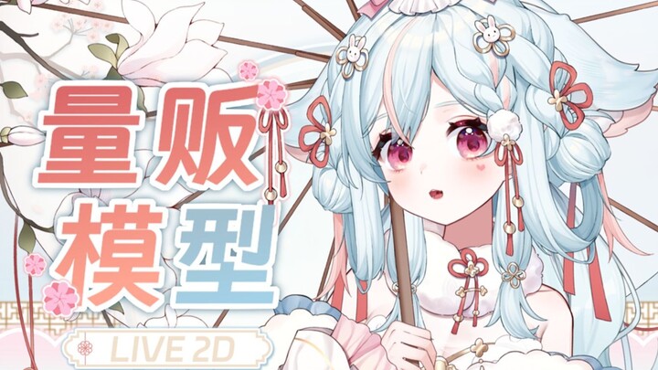今日无事勾栏听曲 ❥ 可爱 ❥ 旗袍【Live2D模型展示】