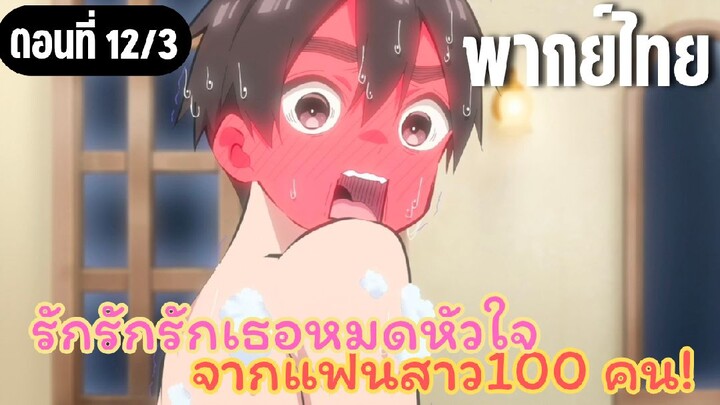 รักรักรักรักเธอหมดหัวใจจากแฟนสาว100คน [พากย์ไทย] ปฏิบัติการ ถ้ำมอง