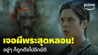 Curse Code (แช่ง ชัก หัก กระดูก) [EP.1] - อย่างหลอน! 'พีช-พชร' เจอผีพระแลบลิ้นใส่ | Prime Thailand