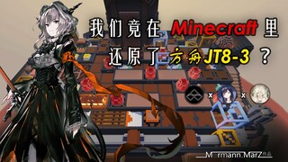 爆肝50小时！我们居然在MC里面还原了JT8-3！