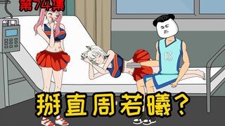 第74集【让女神变舔狗】掰直周若曦？强化点怎么也要赚回来！