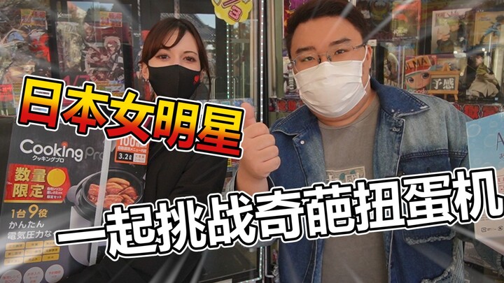 What is it like to invite a Japanese female celebrity to spend 100,000 yen to draw a weird capsule t