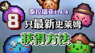 1.4.4泰拉瑞亚8只全新城镇史莱姆的获取方法？！| 《泰拉瑞亚版本1.4.4》 牛乃K feat.RUBBY