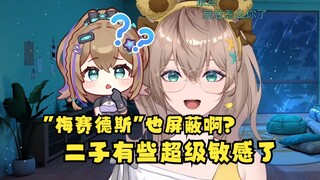 【沐霂】看SC发不出“温”字，查后台猛然发现自己竟然有96个屏蔽词😮甚至“梅赛德斯”也被屏蔽了🤣二子有些超级敏感了~