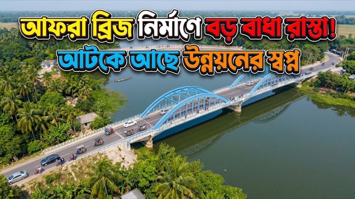 আফরা ব্রীজ নির্মাণে বড় বাধা রাস্তা