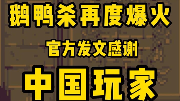 Goose Goose Duck is trending again! The official Chinese team has posted to thank Chinese players.