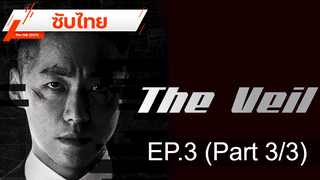 มาแรง 💥 The Veil (2021) ⭐ ซับไทย EP3_3