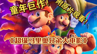 童年巨作！马里奥大电影原片在专栏哦～