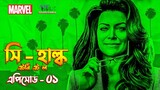 She Hulk Episode 1 Explained in Bangla | New Hulk