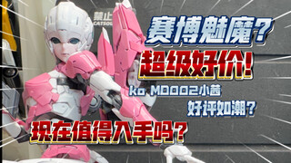 【答辩食录】赛博魅魔？现在超好价！能入手吗？超美人体学！MD002阿尔茜大货测评！