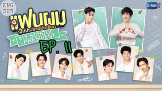 🇹🇭 My School President (2022) - Episode 11 Eng sub