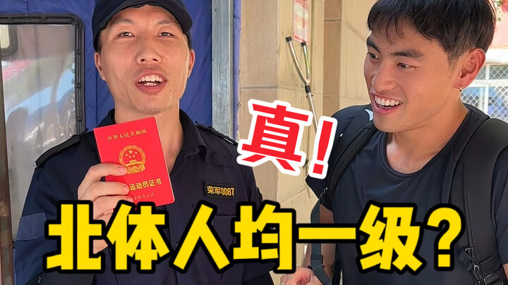 树川采访｜北京体育大学人均一级？真！