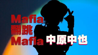 中原中也跳Mafia at night