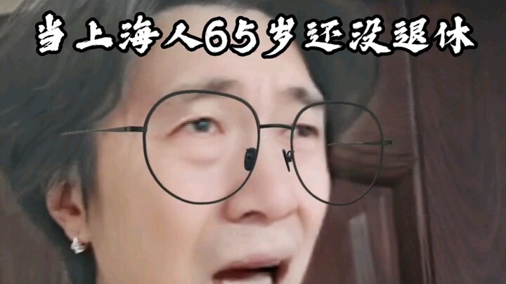 【真实】当上海人65岁还没退休
